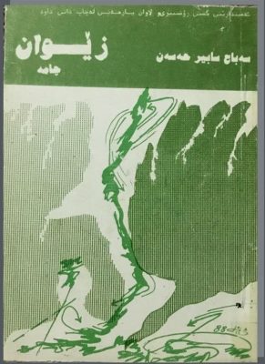 زێوان - سەباح ڕەنجدەر