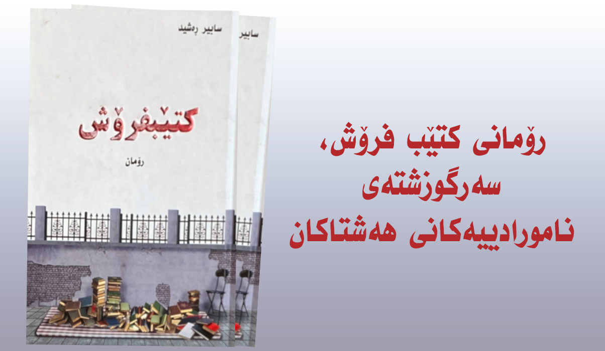 کتێبفرۆش - سابیر ڕەشید