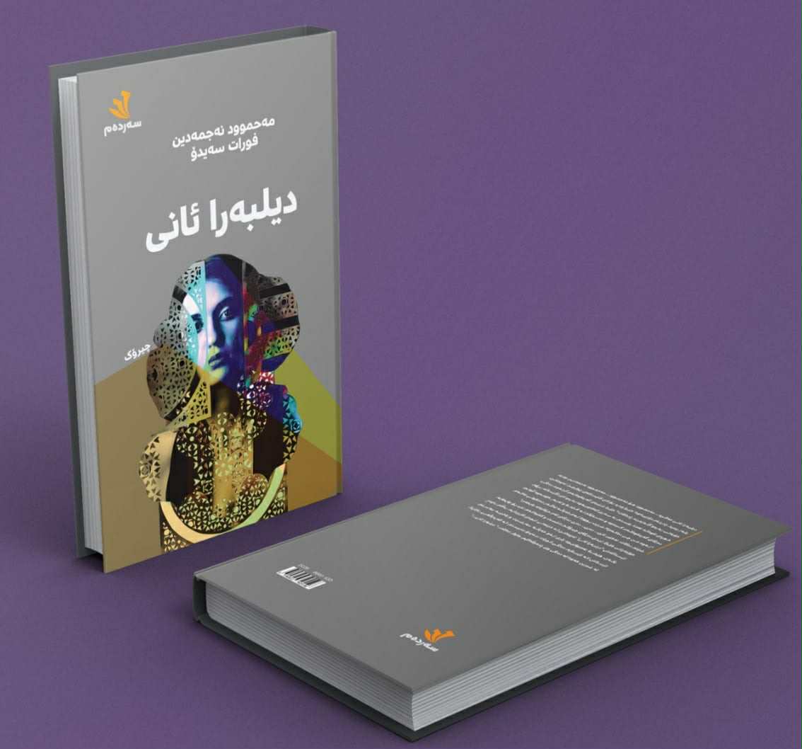 دیلبەرا ئانی - مەحمود نەجمەدین