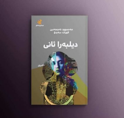 دیلبەرا ئانی - مەحمود نەجمەدین