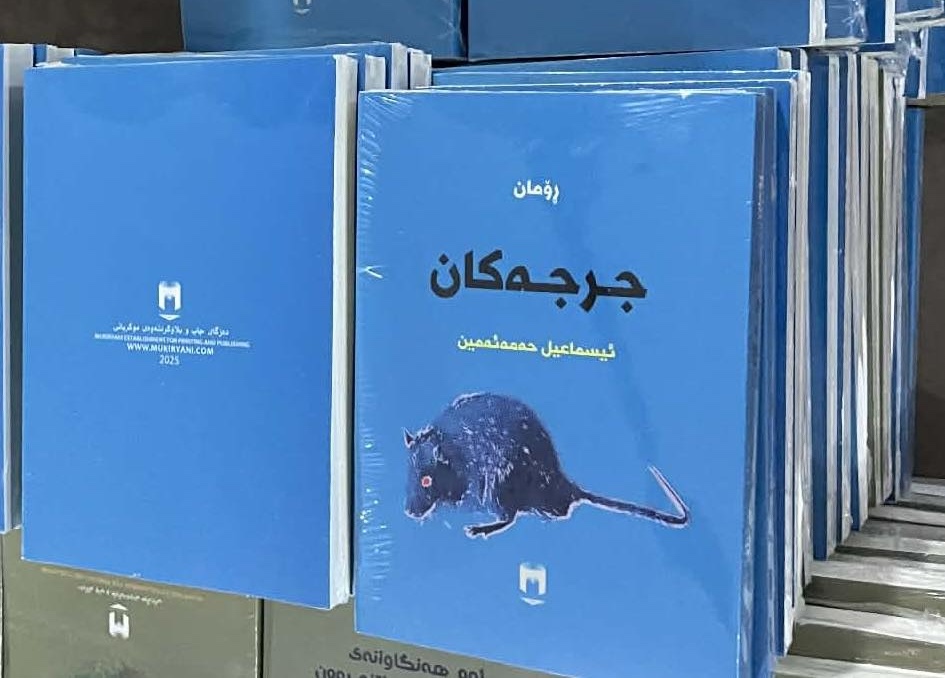 جرجەکان - ئیسماعیل حەمەئەمین