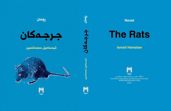 جرجەکان - ئیسماعیل حەمەئەمین