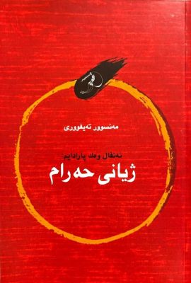 ئەنفال وەک پارادیم (ژیانى حەرام) - مەنسوور تەیفووری