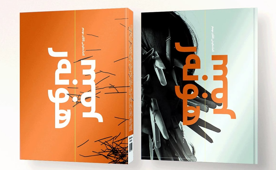 سفر هونەر - ئاڤان عومەر