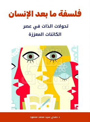 فلسفة ما بعد الإنسان - د. حمدي سيد محمد محمود