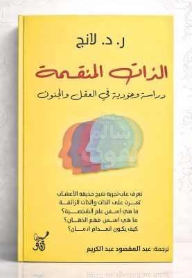 الذات المنقسمة - ر. د. لانج