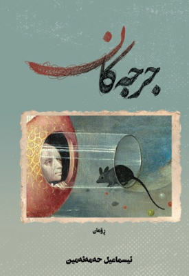 ڕۆمانی (جرجەکان - کتێبی یەکەم - جرجەکانی ئەنفال) - چاپی دووهەم - چاپخانەی کارۆ -٢٠٢٦