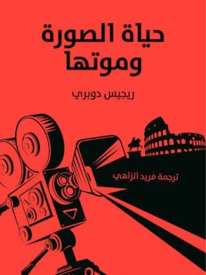 حياة الصورة و موتها - ريجيس دوبري