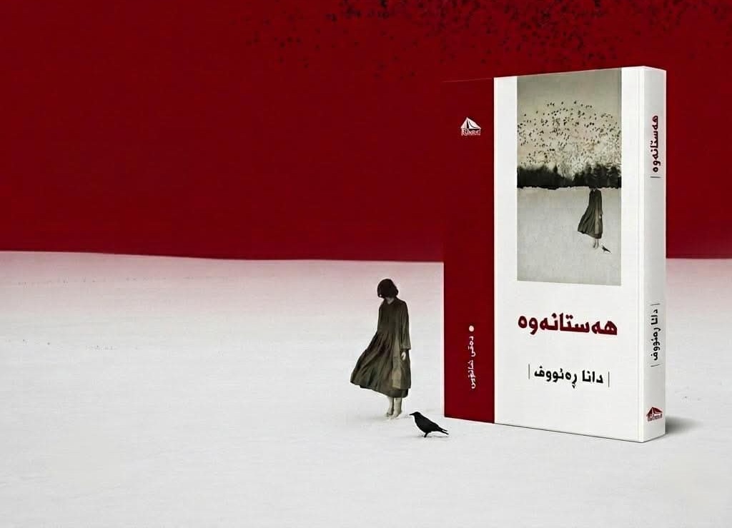 هەستانەوە - دانا ڕەئووف