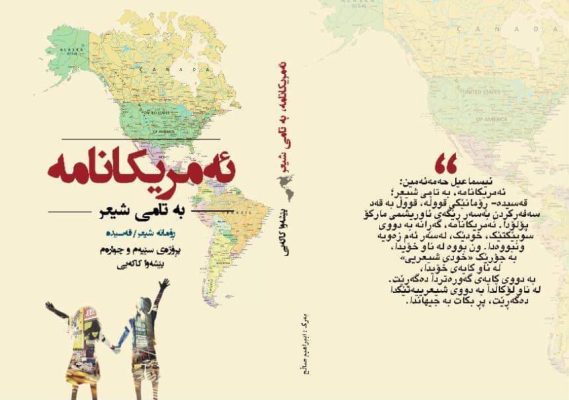 ئەمریکانامە - پێشەوا کاکەیی