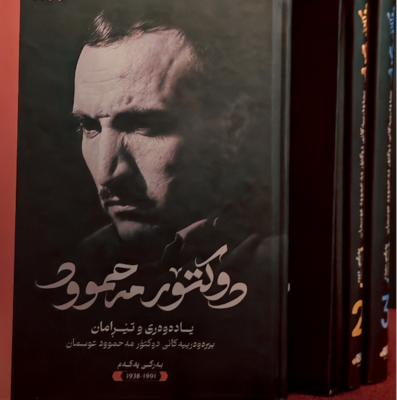 یادەوەرییەکانی د.مەحمود عوسمان - ٢٠٢٦