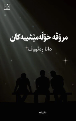 مرۆڤە خۆڵەمێشییەکان - دانا ڕەئووف