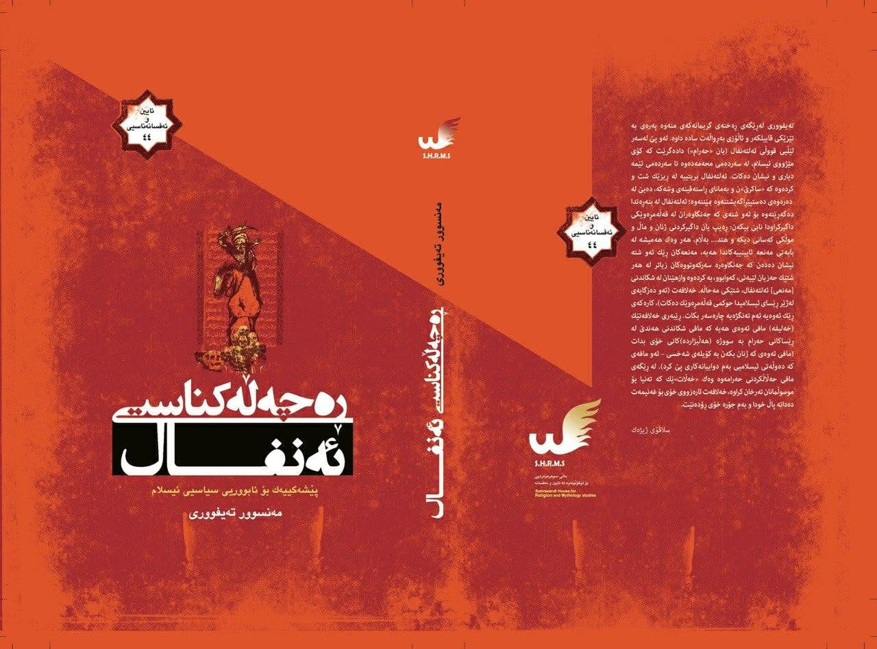 ڕەچەڵەکناسیى ئەنفال - مەنسوور تەیفووری