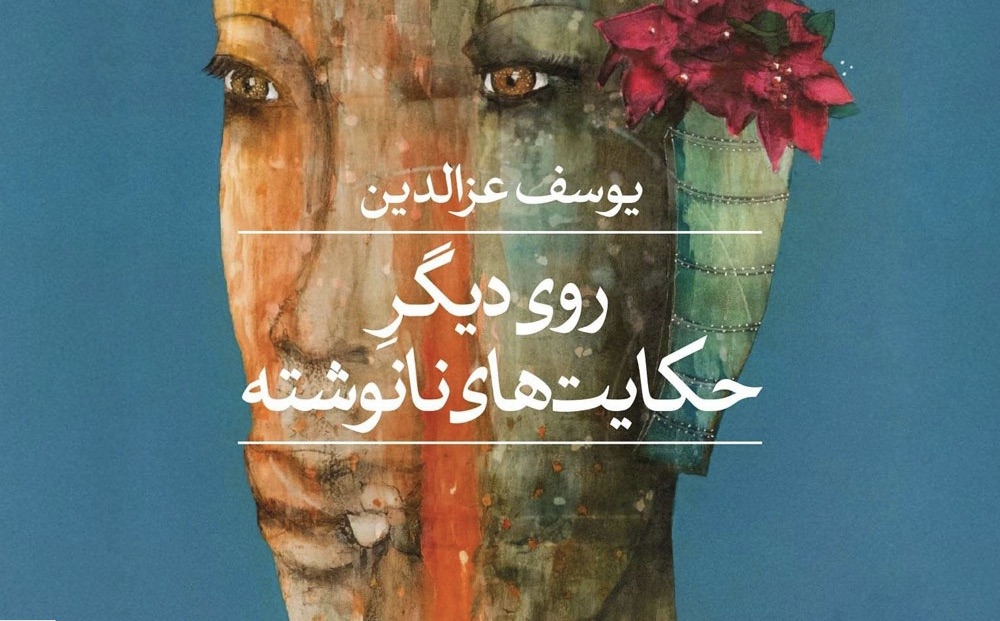 دیوێکی تری چیرۆکە نەنووسراوەکان - یوسف عیزەدین