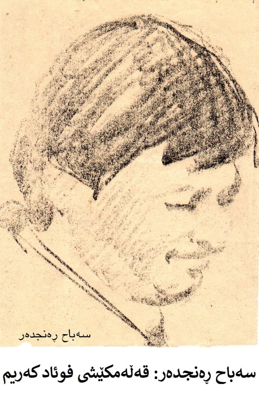 پۆرترێت؛ سەباح ڕەنجدەر - قەڵەمکێشی فوئاد کەریم