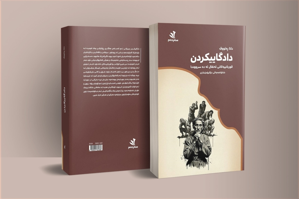دادگاییکردن - دانا ڕەئوف